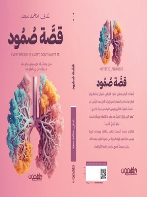 cover image of قصة صمود